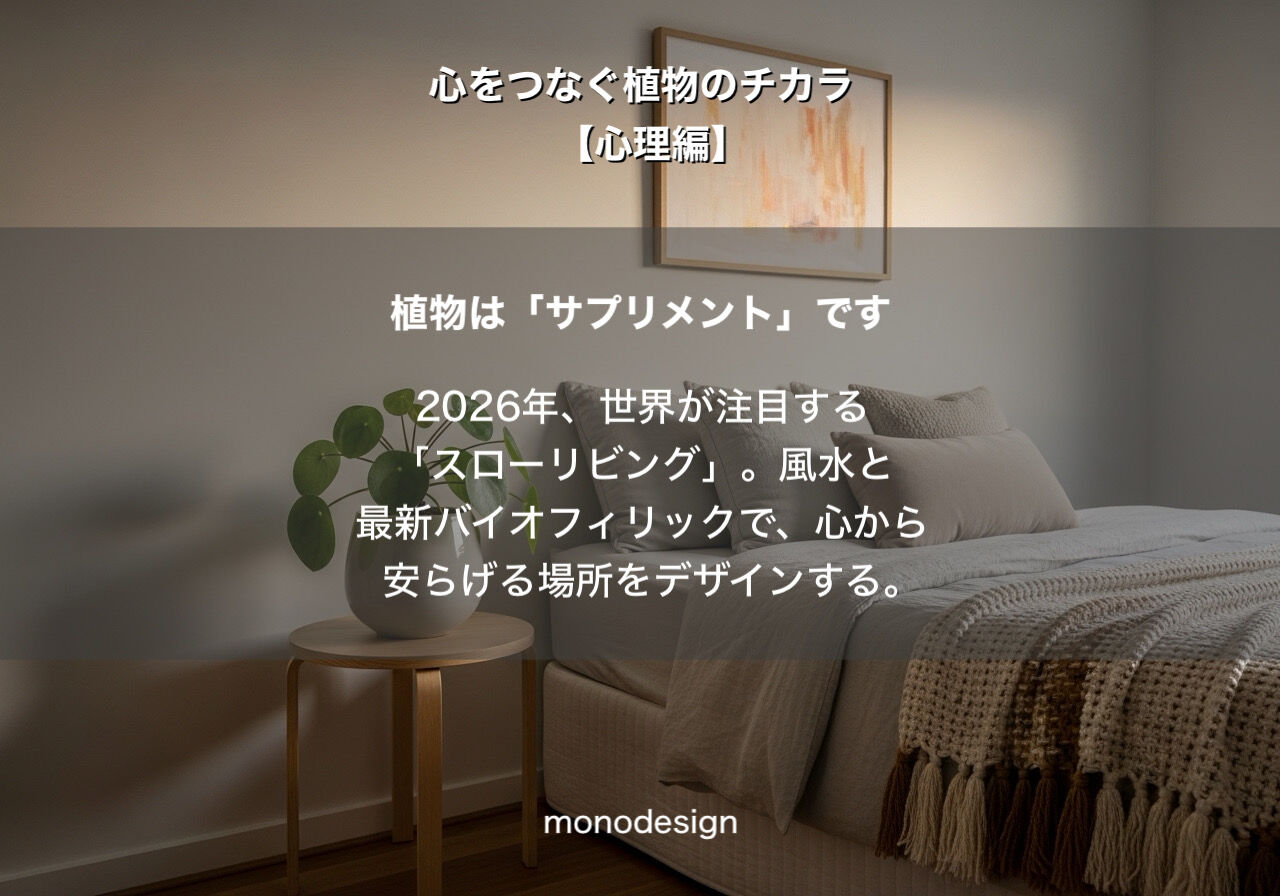 観葉植物【心理編】「心理的安らぎ」をデザインする。風水と最新バイオフィリック