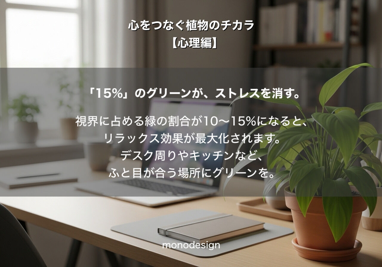 観葉植物【心理編】「心理的安らぎ」をデザインする。風水と最新バイオフィリック