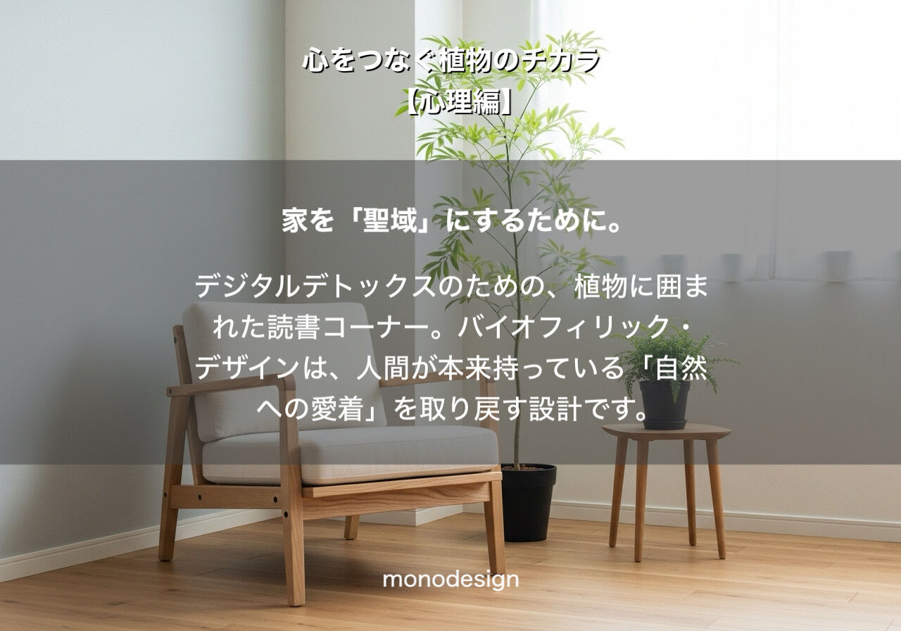 観葉植物【心理編】「心理的安らぎ」をデザインする。風水と最新バイオフィリック
