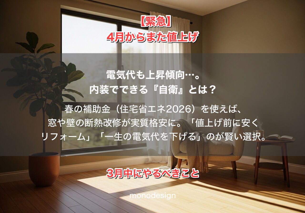 【2026年3月最新】大阪のリフォームは「今」が最大の分岐点！4月値上げ前に知っておくべき「補助金×旧価格」必勝法 🏠