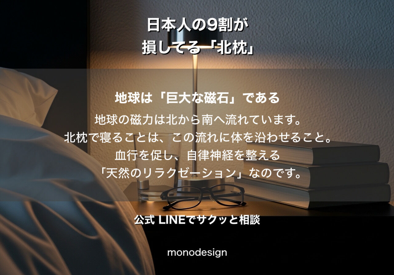 🛌 「北枕はNG」はもう古い？プロが教える“最高の眠り”を手に入れる寝室レイアウト