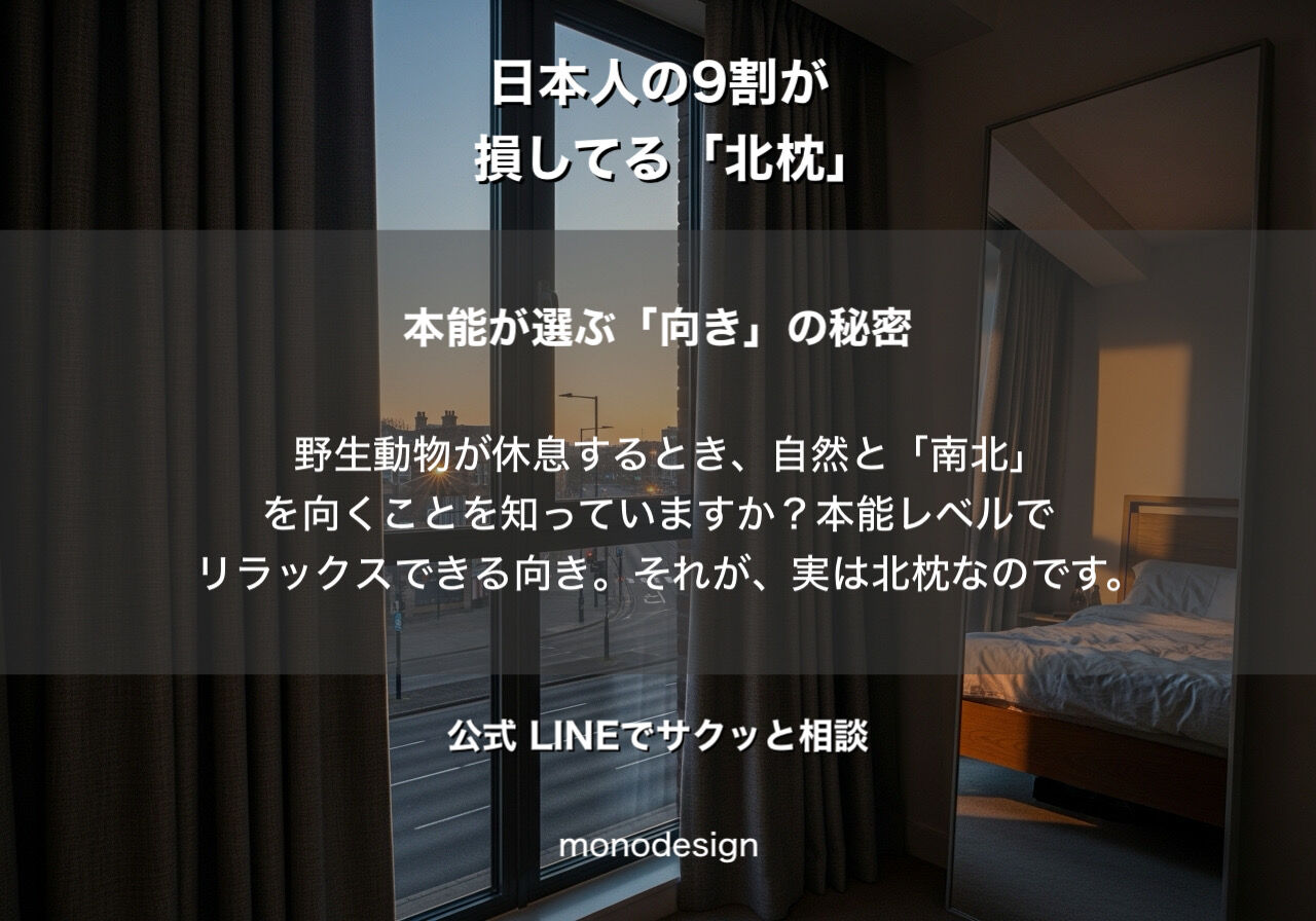🛌 「北枕はNG」はもう古い？プロが教える“最高の眠り”を手に入れる寝室レイアウト