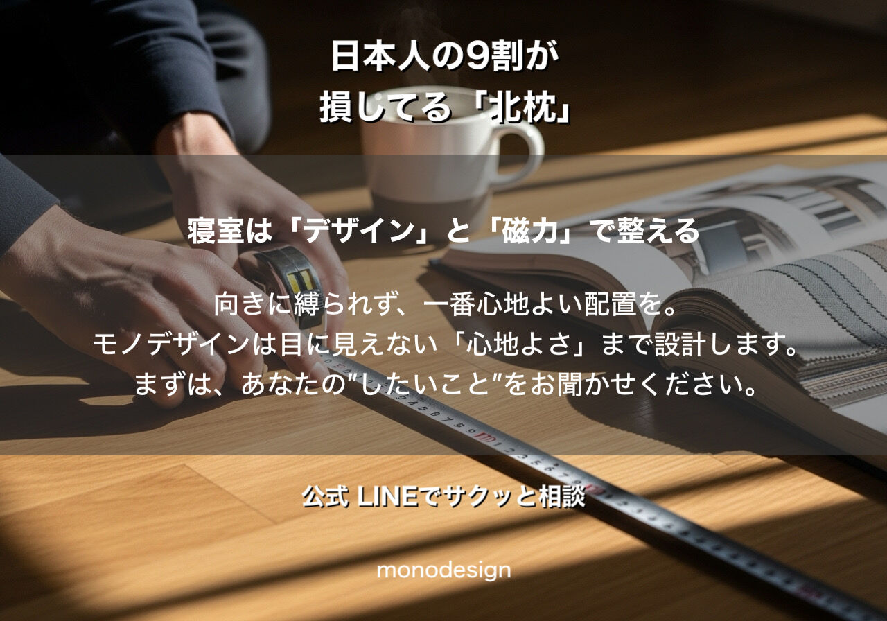 🛌 「北枕はNG」はもう古い？プロが教える“最高の眠り”を手に入れる寝室レイアウト