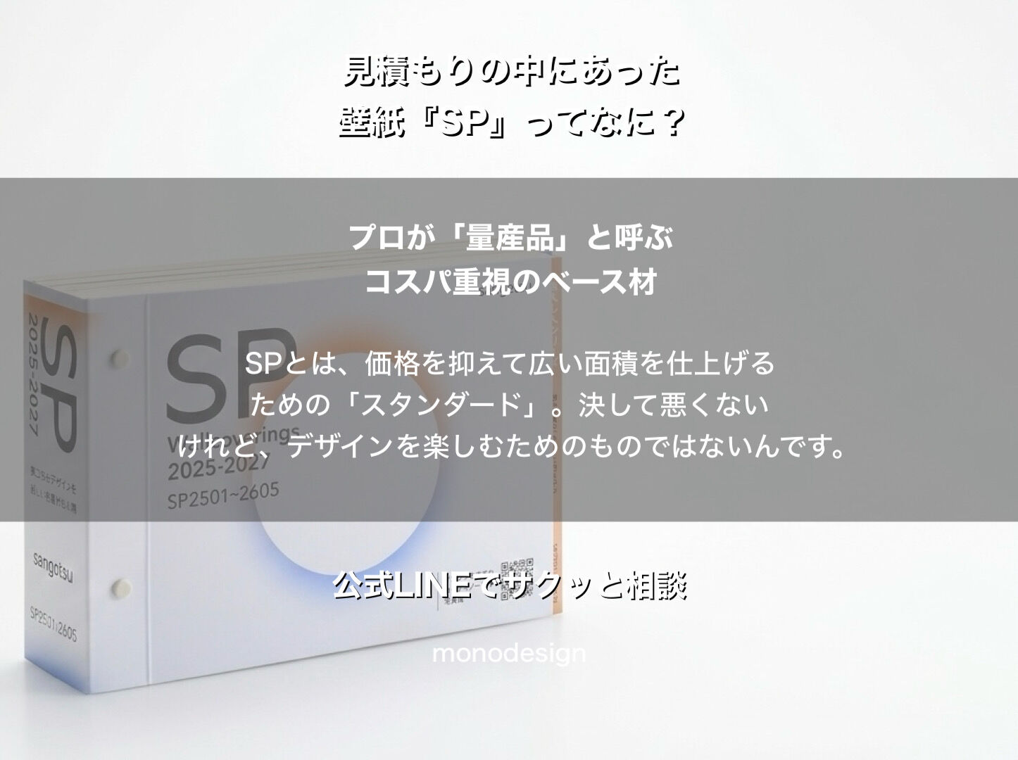 【内装のプロが教える】見積書の「壁紙SP」って何？失敗しない壁紙選びのグレードと賢い使い分け術