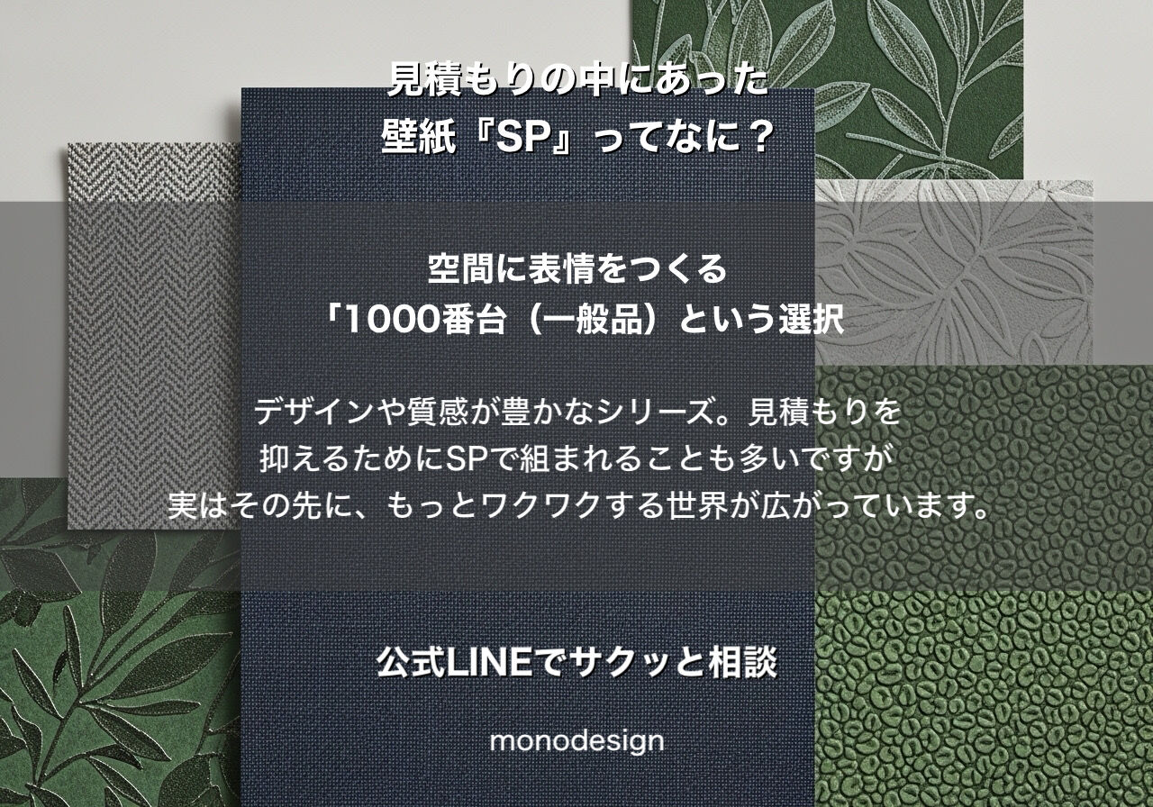 【内装のプロが教える】見積書の「壁紙SP」って何？失敗しない壁紙選びのグレードと賢い使い分け術
