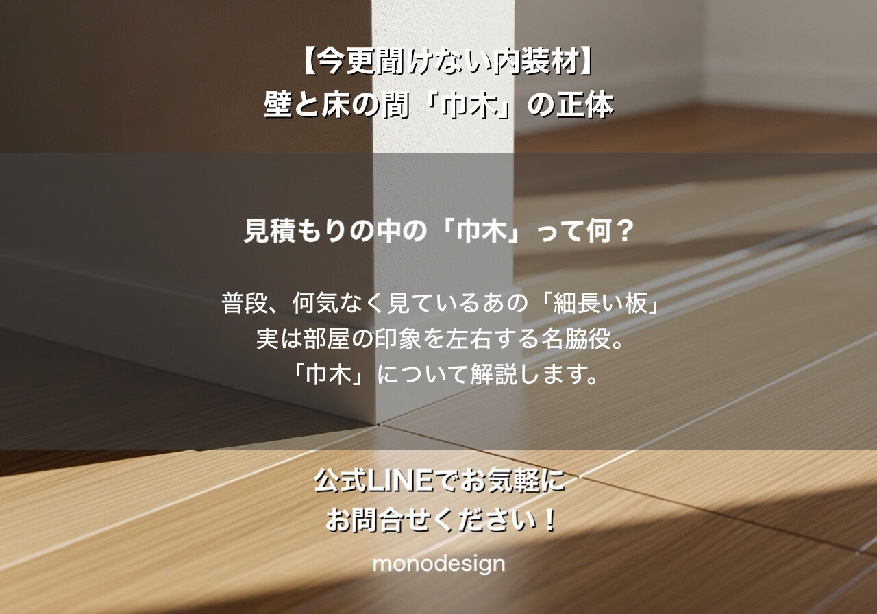 【完全版】おしゃれな部屋の正体は「足元」にあり？内装のプロが語る「巾木（はばき）」の奥深い世界 🏠✨