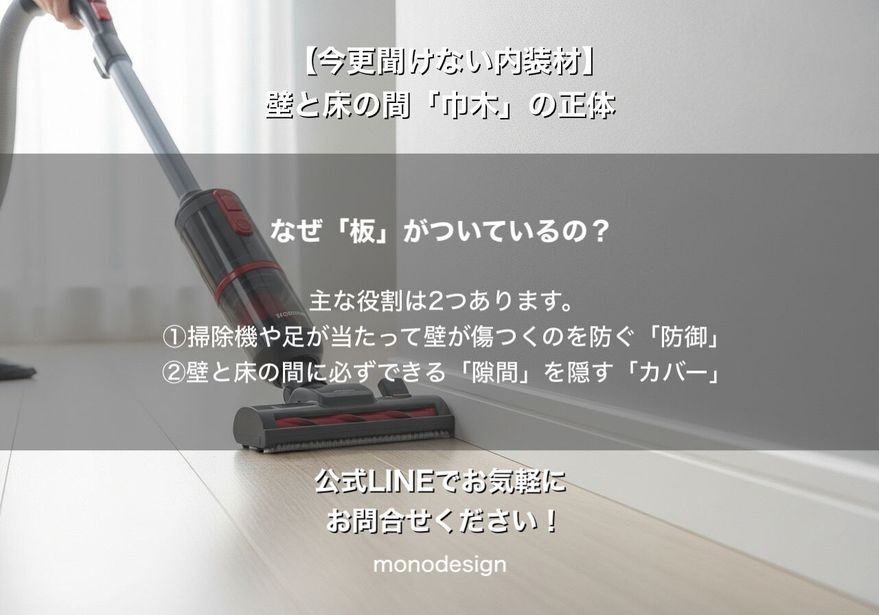 【完全版】おしゃれな部屋の正体は「足元」にあり？内装のプロが語る「巾木（はばき）」の奥深い世界 🏠✨
