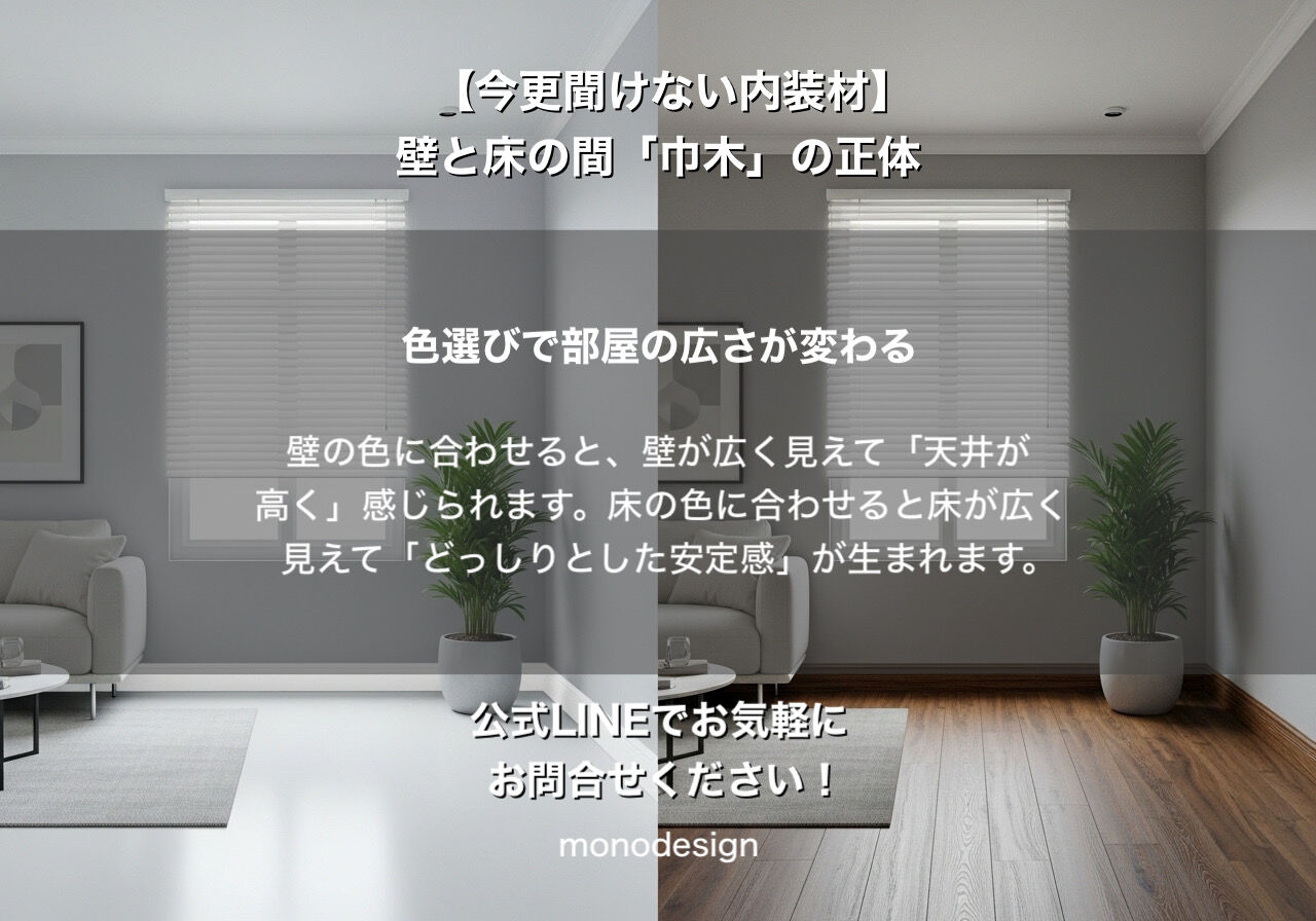 【完全版】おしゃれな部屋の正体は「足元」にあり？内装のプロが語る「巾木（はばき）」の奥深い世界 🏠✨