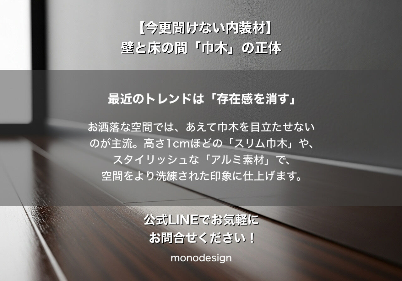 【完全版】おしゃれな部屋の正体は「足元」にあり？内装のプロが語る「巾木（はばき）」の奥深い世界 🏠✨