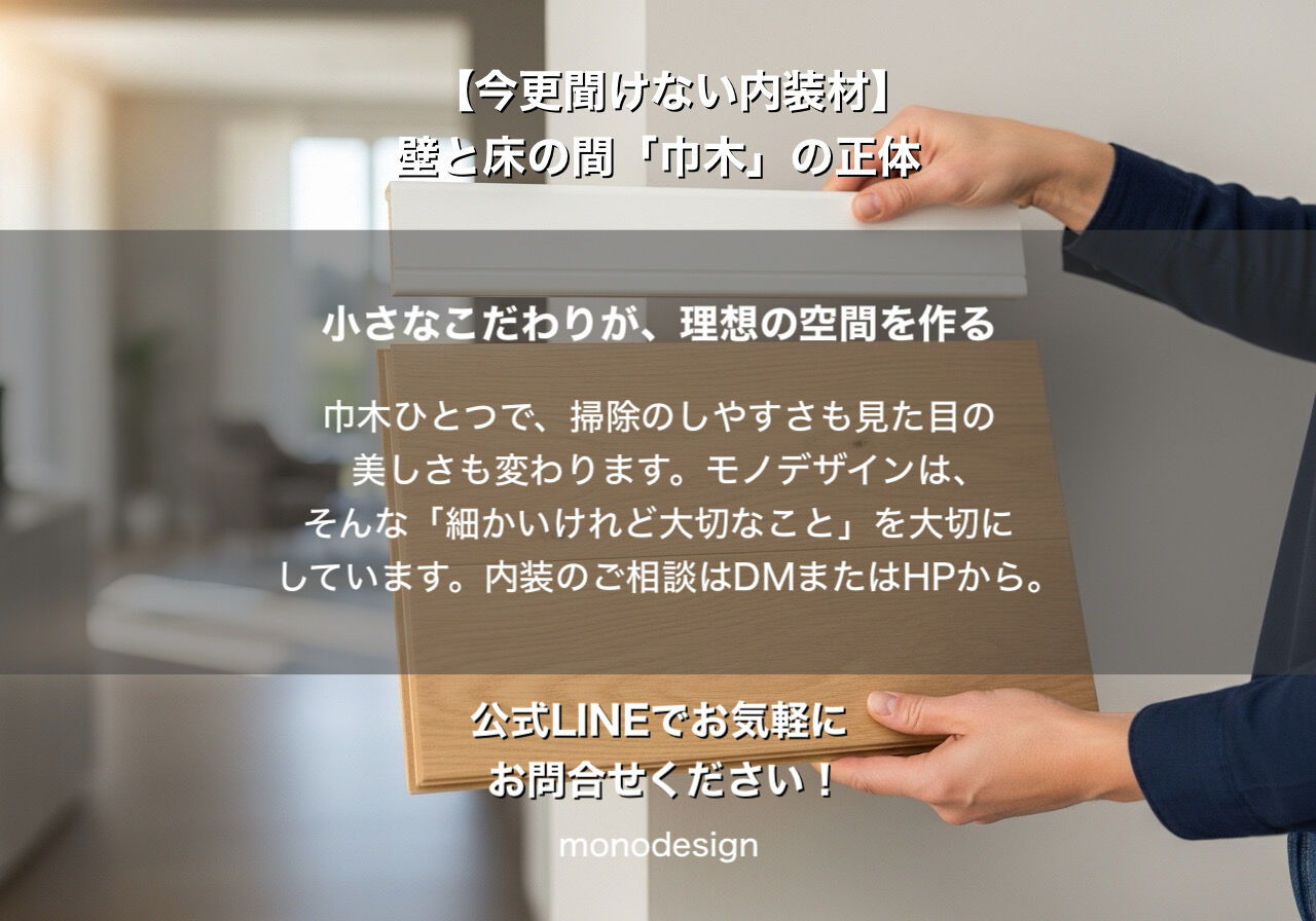 【完全版】おしゃれな部屋の正体は「足元」にあり？内装のプロが語る「巾木（はばき）」の奥深い世界 🏠✨