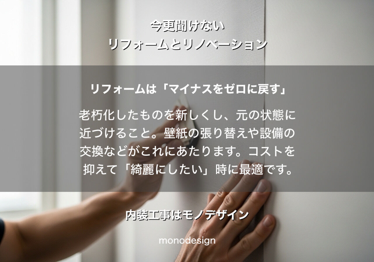 リフォームとリノベーションの違いをプロが徹底解説！後悔しない店舗・住宅づくりの秘訣 🏠✨