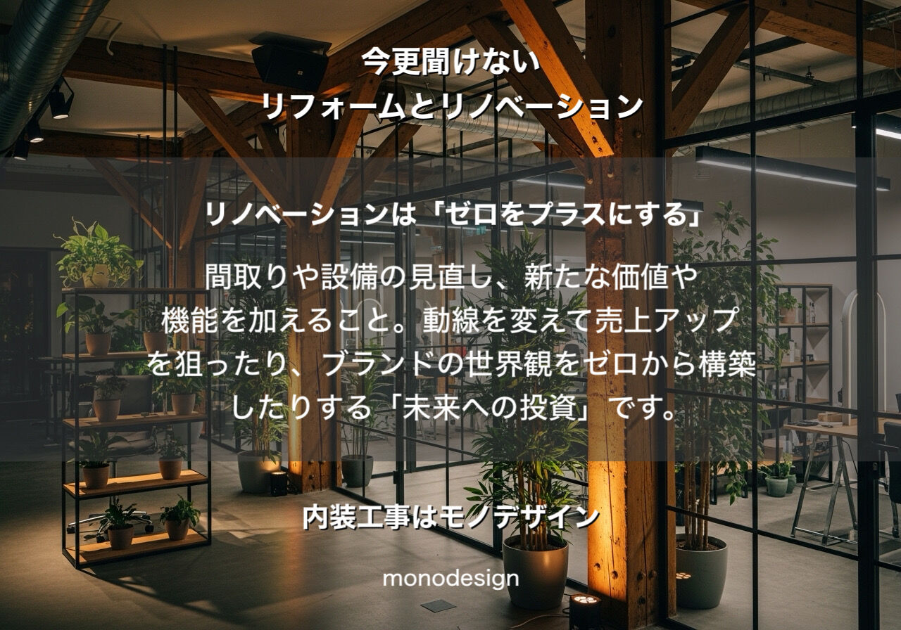 リフォームとリノベーションの違いをプロが徹底解説！後悔しない店舗・住宅づくりの秘訣 🏠✨