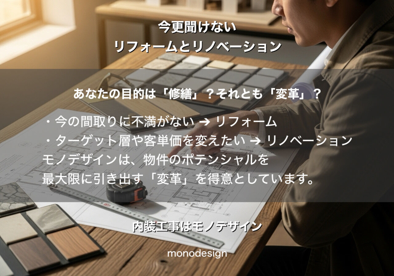 リフォームとリノベーションの違いをプロが徹底解説！後悔しない店舗・住宅づくりの秘訣 🏠✨