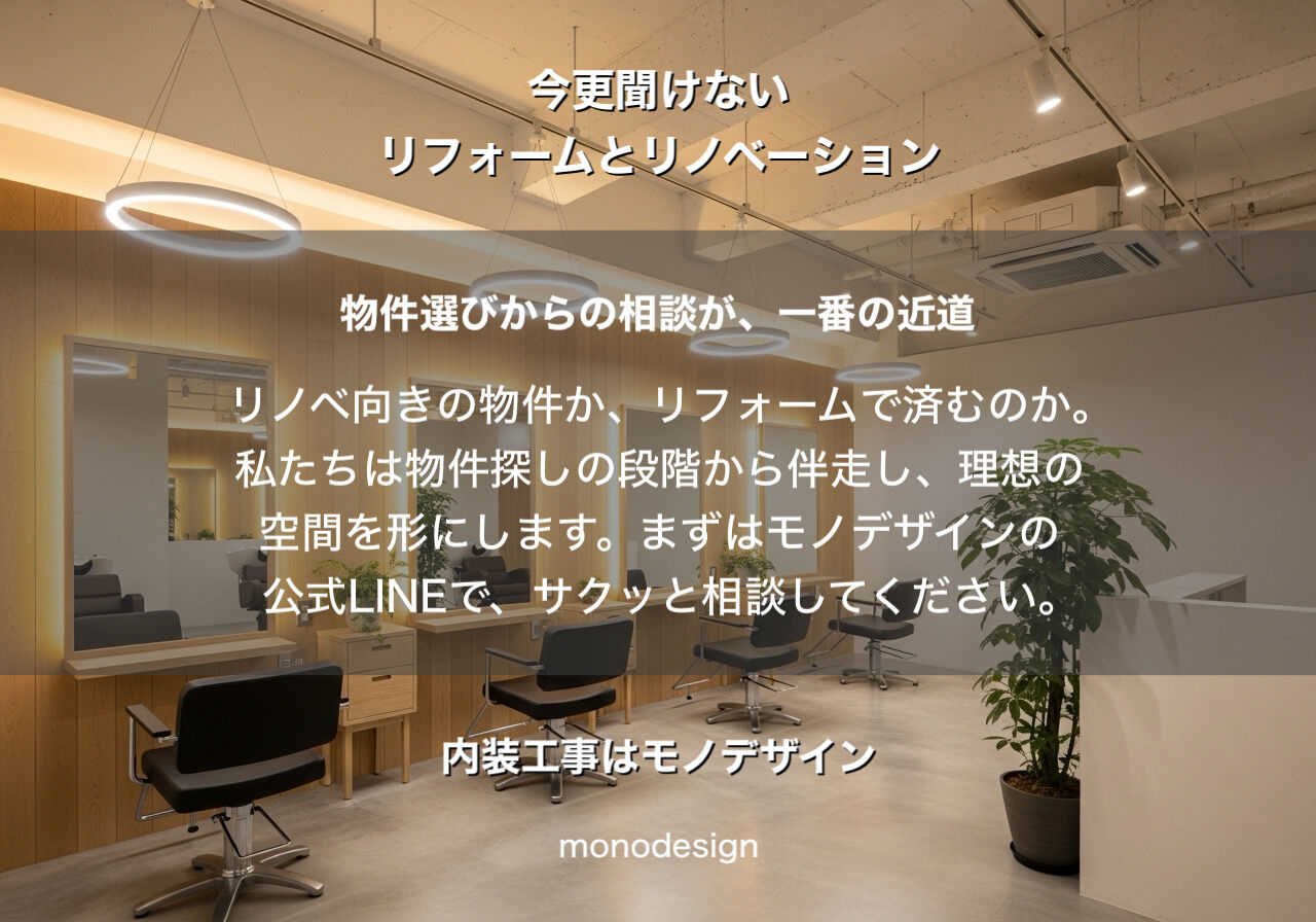 リフォームとリノベーションの違いをプロが徹底解説！後悔しない店舗・住宅づくりの秘訣 🏠✨