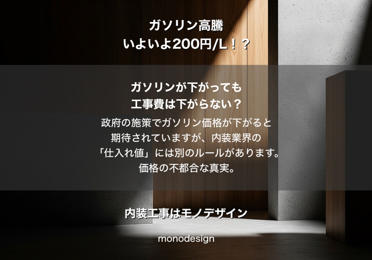 【政府補助金】ガソリンが下がってもリフォーム代は下がらない？内装価格の不都合な真実と「今」やるべき理由