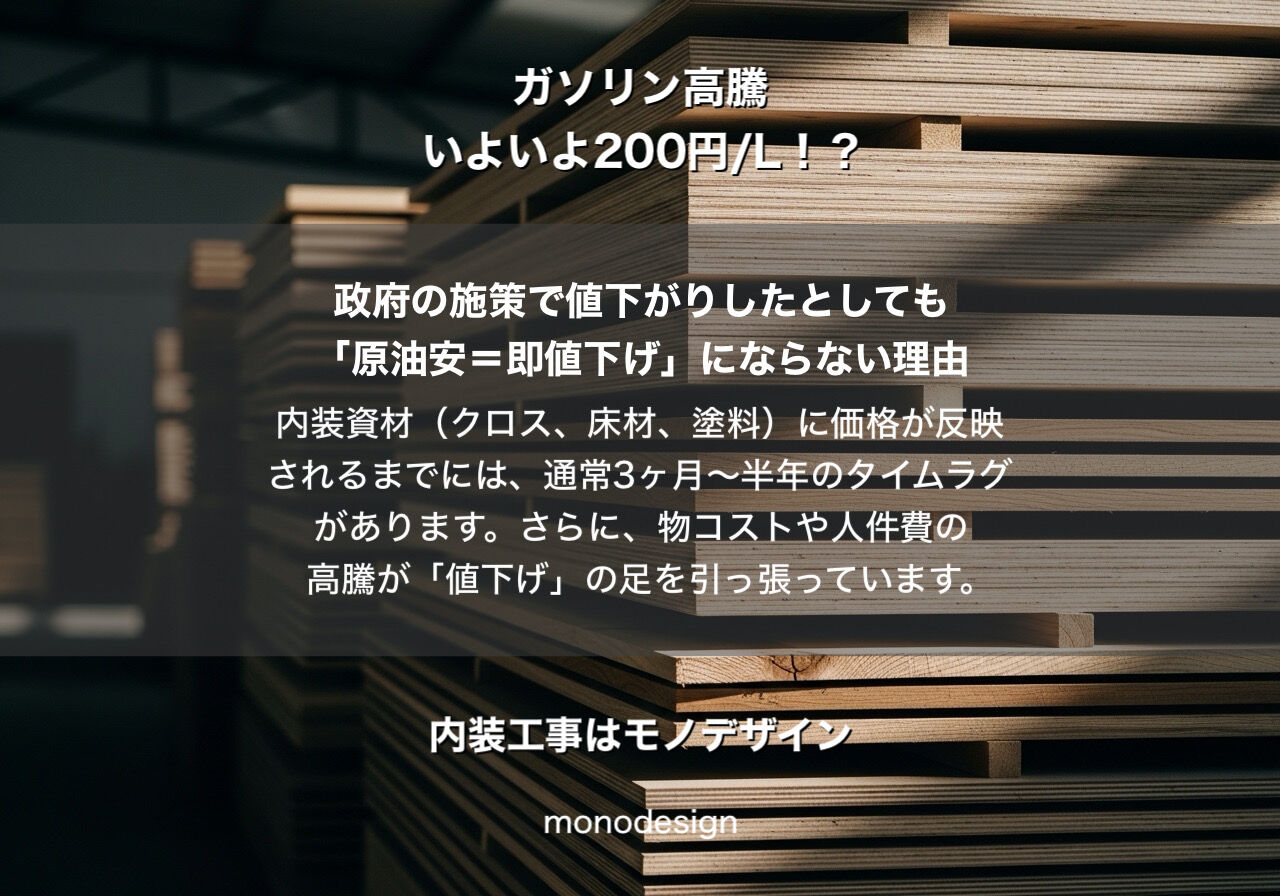 【政府補助金】ガソリンが下がってもリフォーム代は下がらない？内装価格の不都合な真実と「今」やるべき理由