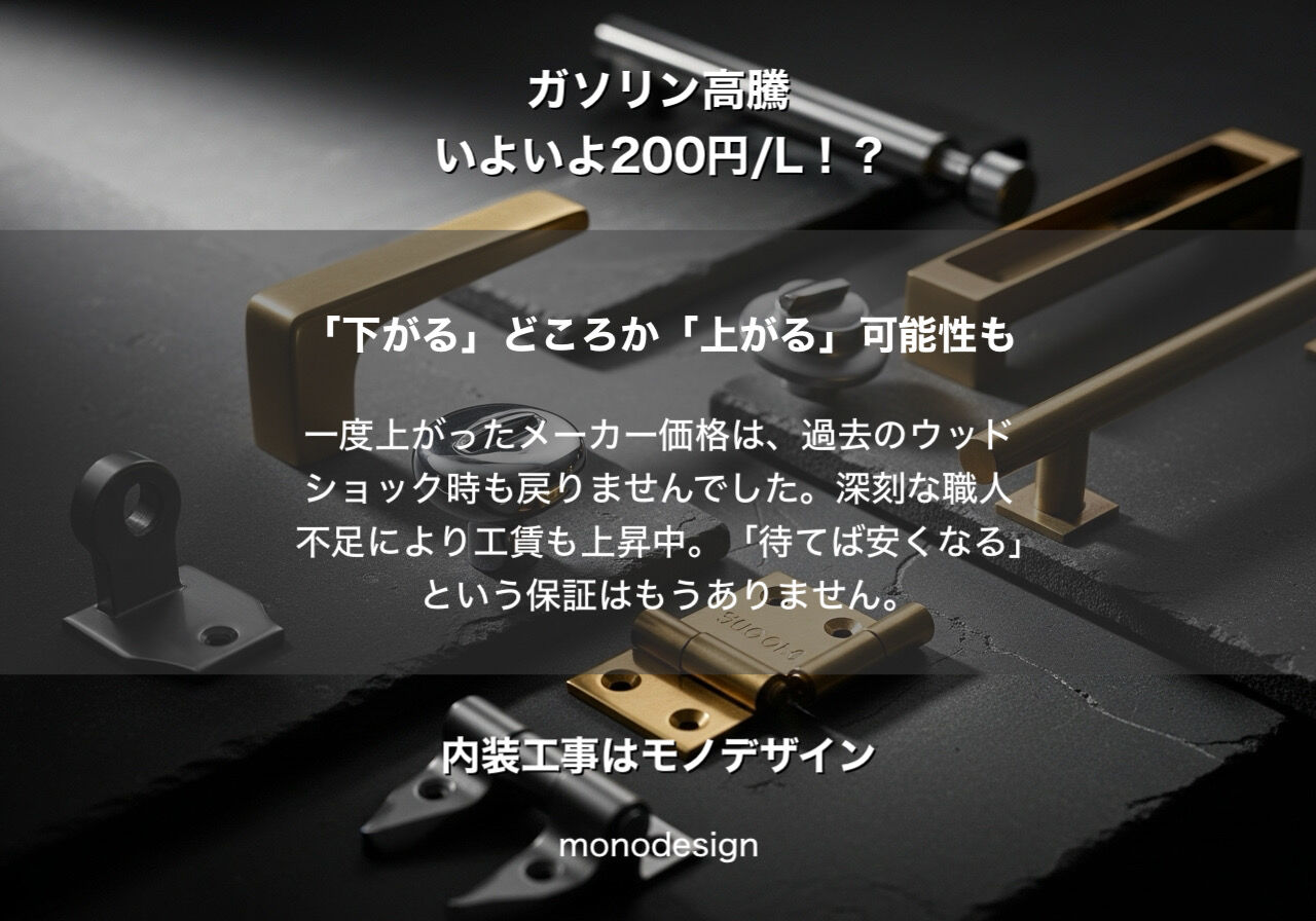 【政府補助金】ガソリンが下がってもリフォーム代は下がらない？内装価格の不都合な真実と「今」やるべき理由