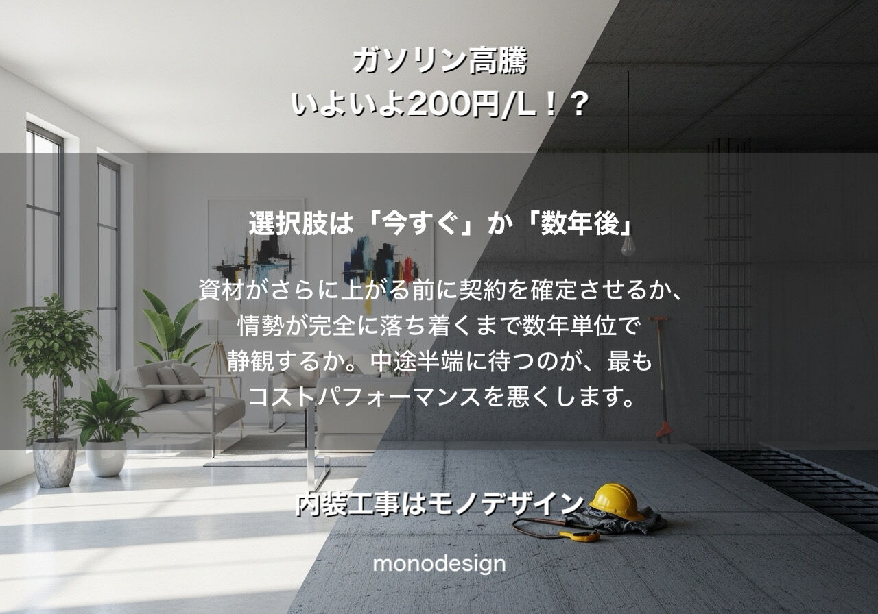 【政府補助金】ガソリンが下がってもリフォーム代は下がらない？内装価格の不都合な真実と「今」やるべき理由