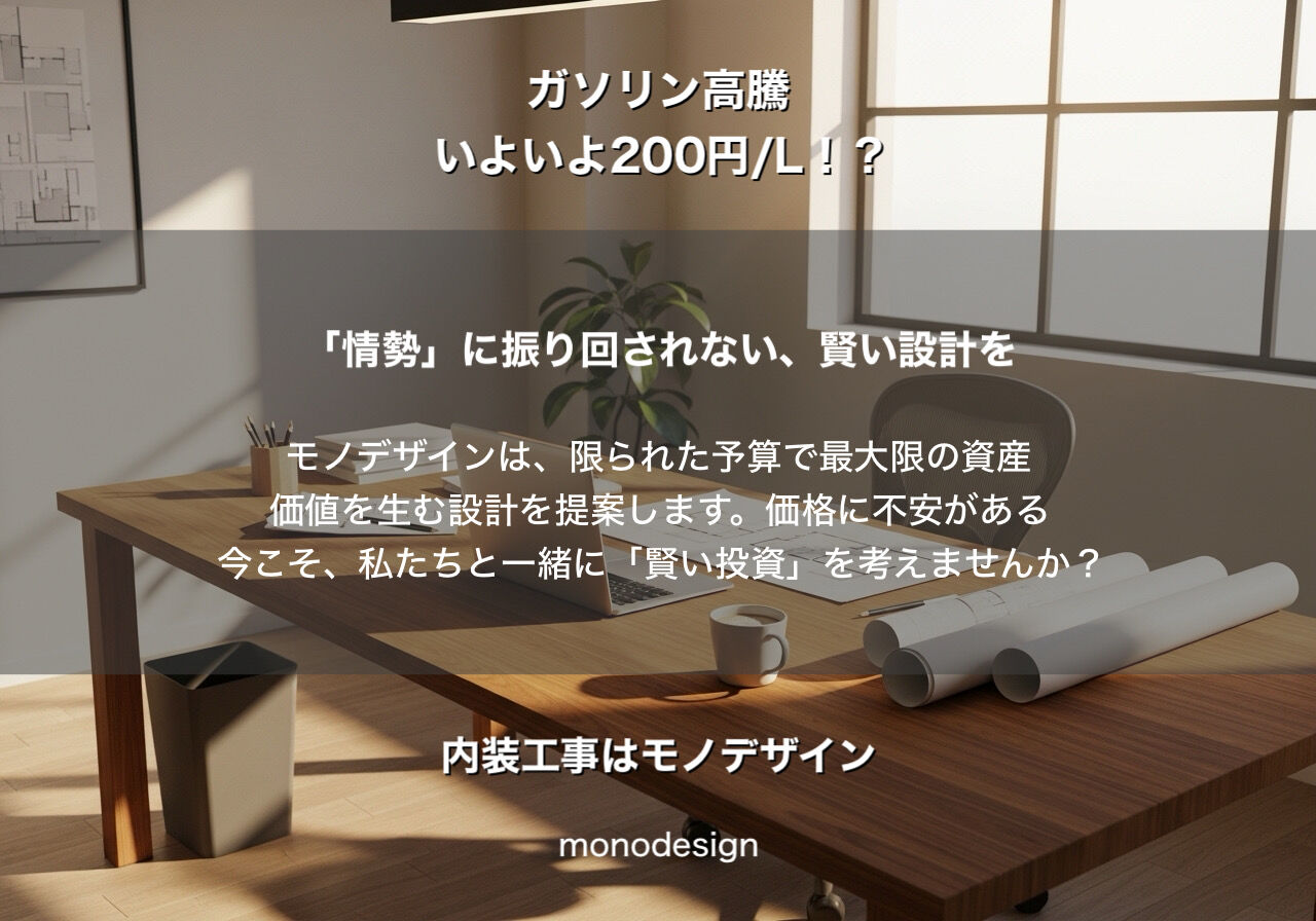 【政府補助金】ガソリンが下がってもリフォーム代は下がらない？内装価格の不都合な真実と「今」やるべき理由