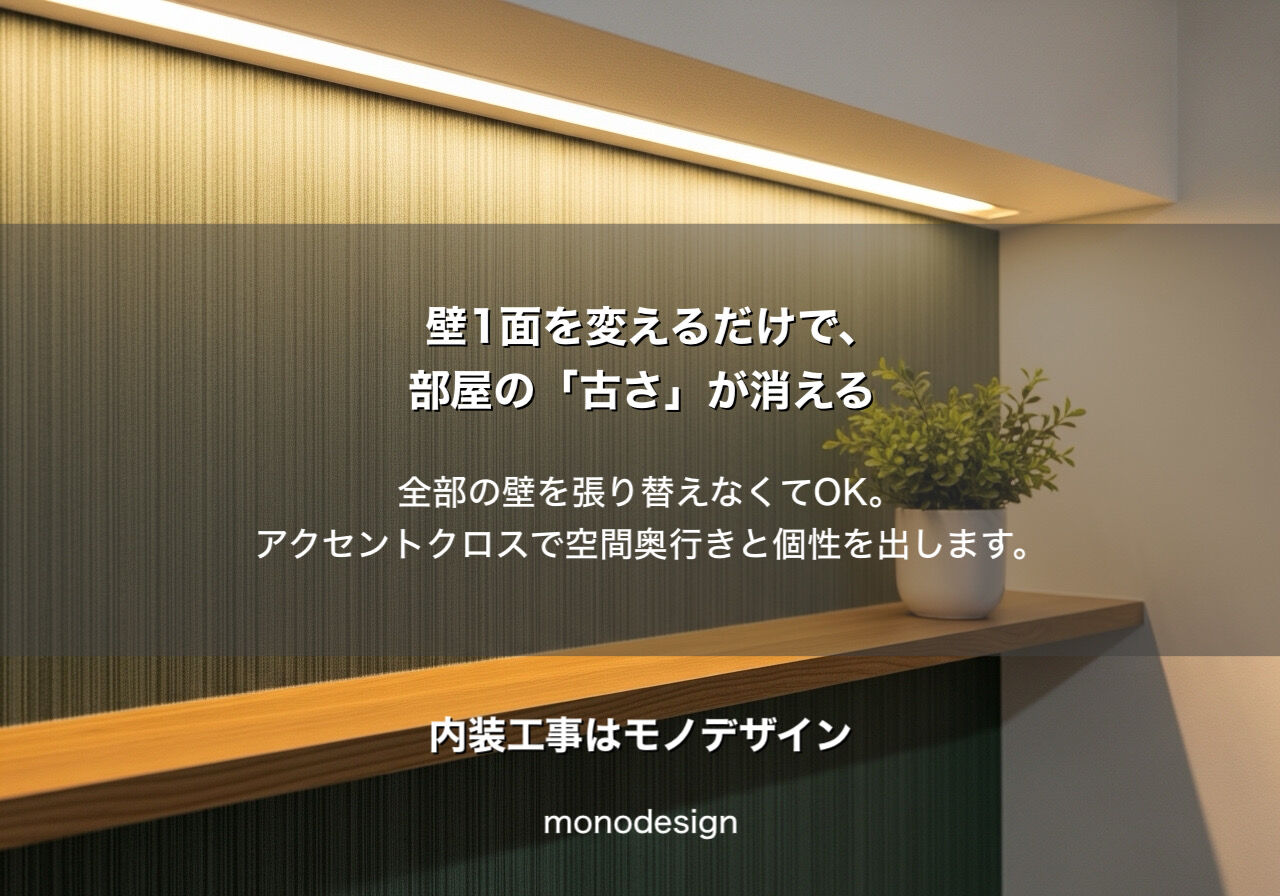【保存版】大阪のプロが伝授！築30年の賃貸マンションを「低予算」でおしゃれに変える内装の工夫