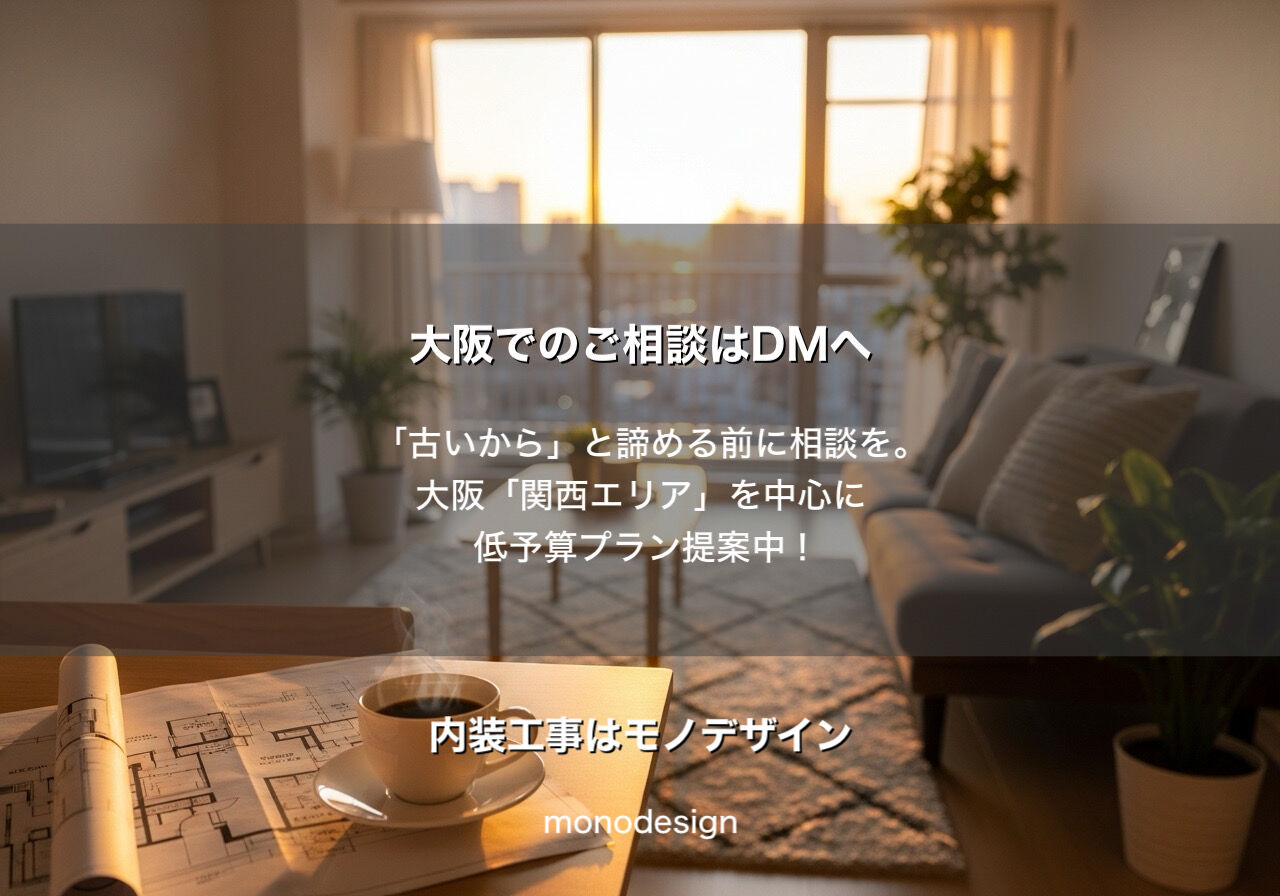 【保存版】大阪のプロが伝授！築30年の賃貸マンションを「低予算」でおしゃれに変える内装の工夫