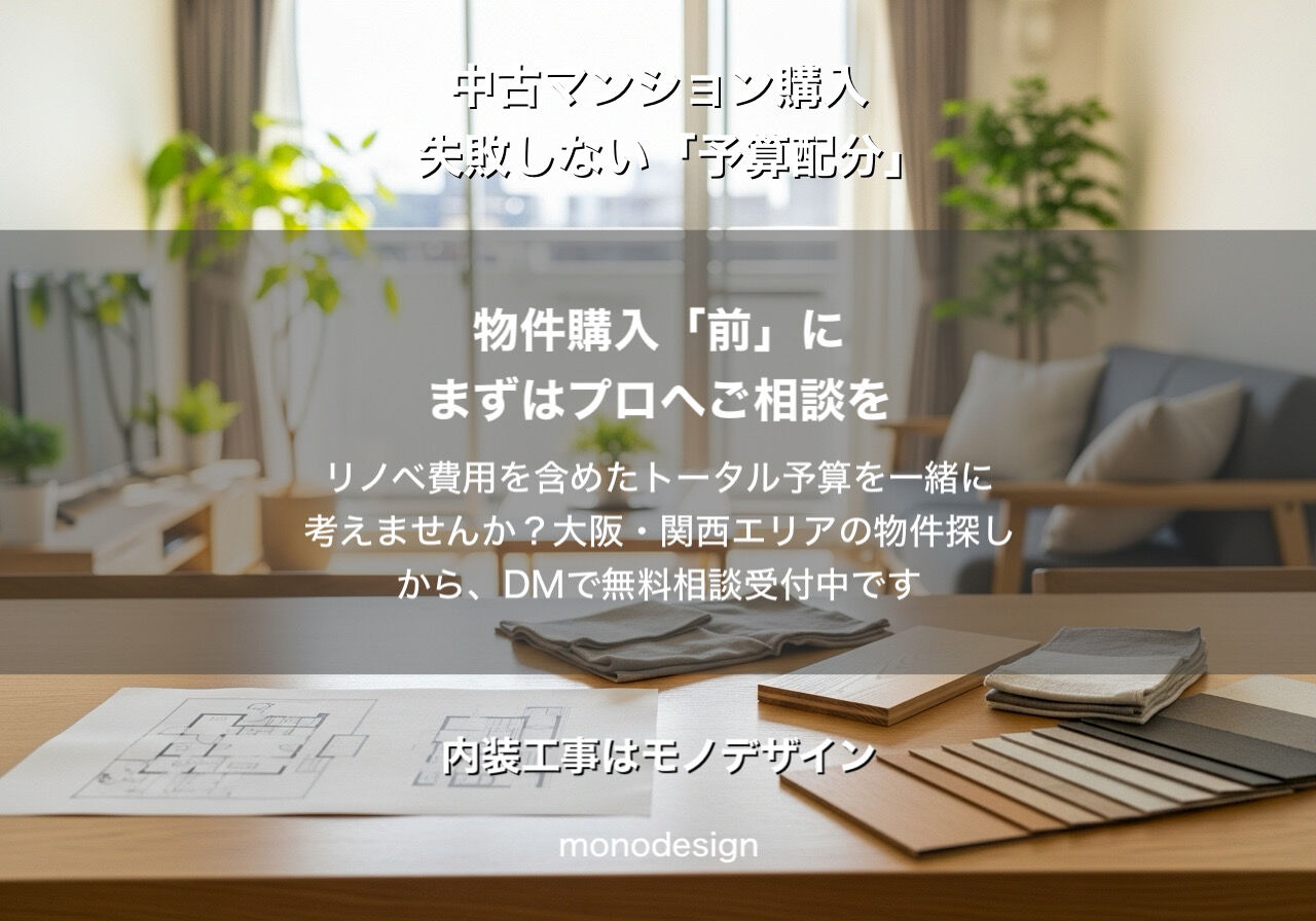 大阪で中古マンションリノベを成功させる「予算配分の黄金比」とは？プロが教える6：3：1の法則