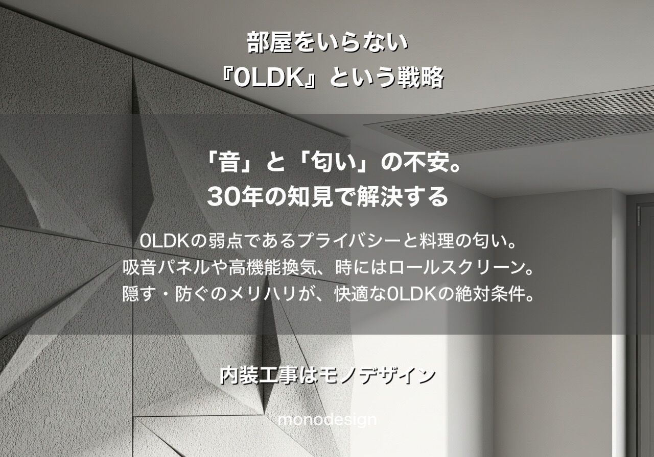 部屋はいらない？30代〜40代が「0LDK」を選ぶ本当の理由と、プロが教える「抜けない柱」の活用術