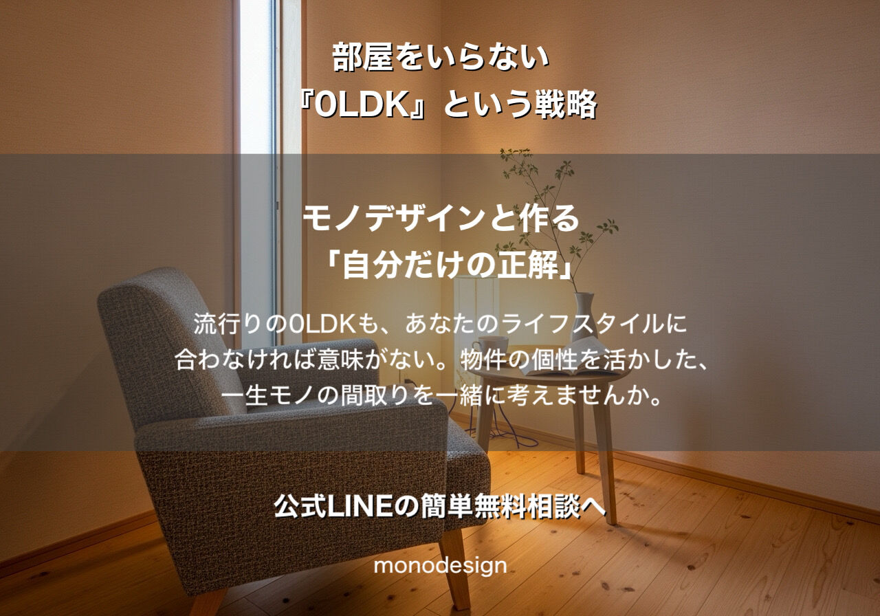 部屋はいらない？30代〜40代が「0LDK」を選ぶ本当の理由と、プロが教える「抜けない柱」の活用術