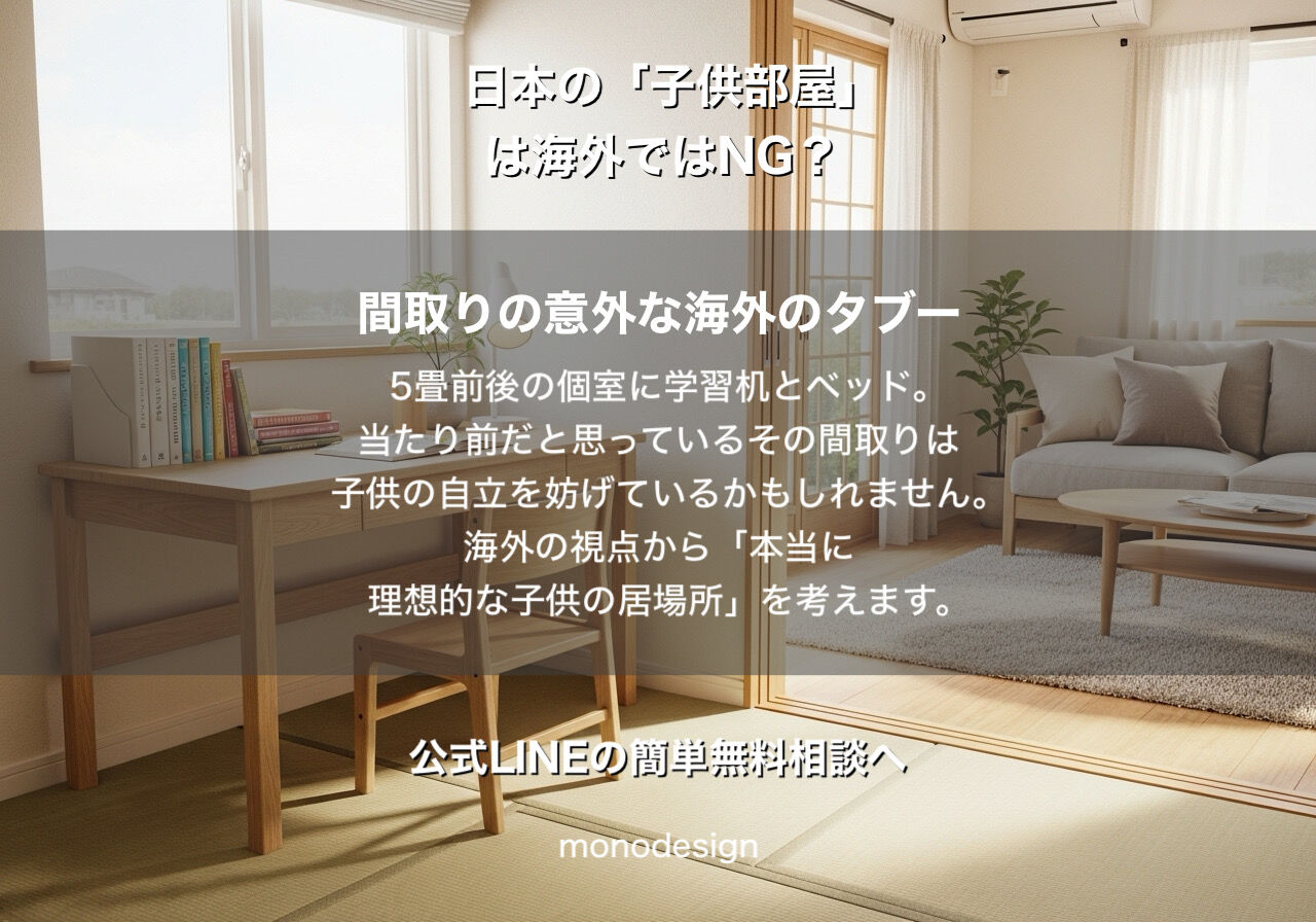 日本の「子供部屋」は海外ではNG？30代のパパ・ママが知らない、自立を促す間取りの意外な海外のタブー