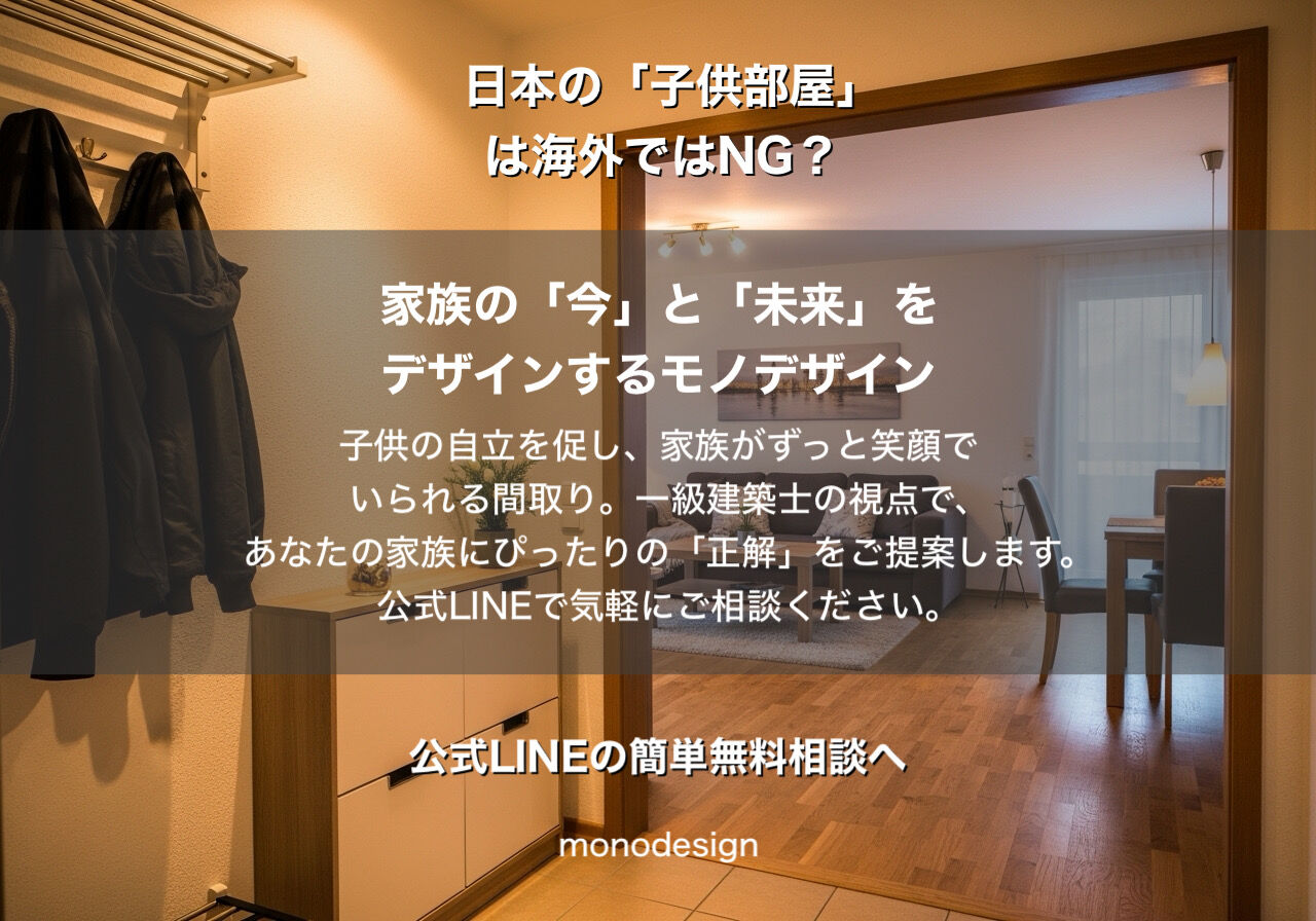 日本の「子供部屋」は海外ではNG？30代のパパ・ママが知らない、自立を促す間取りの意外な海外のタブー