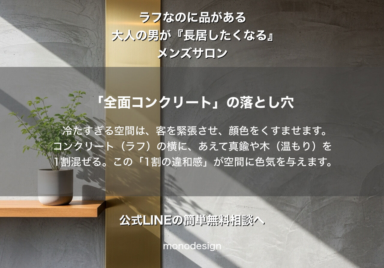 【2026年最新】メンズサロン内装の新基準｜30年の実績が教える「選ばれる店」の質感とは？