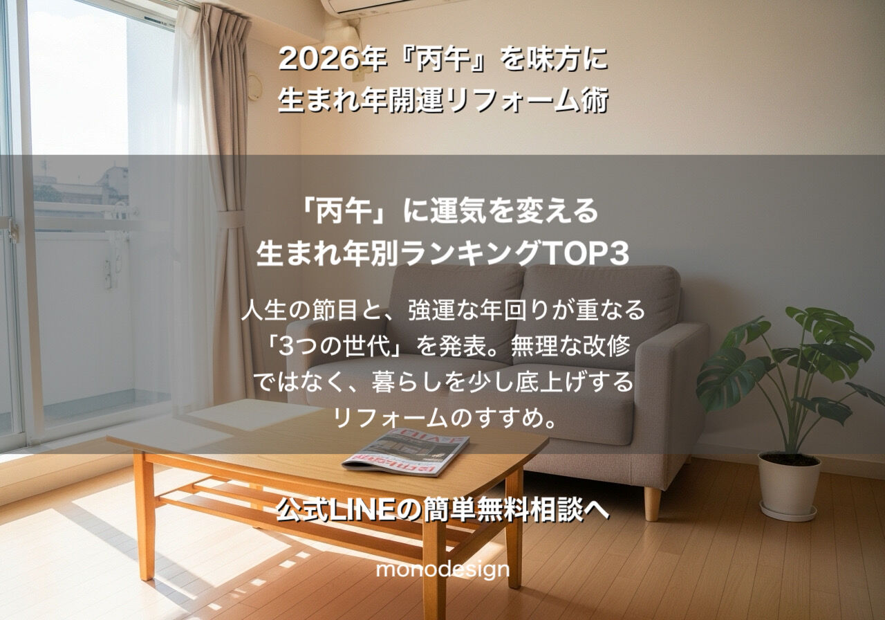 【2026年・丙午】1986年生まれはリフォーム黄金期？一級建築士が教える「運気を味方にする」空間設計ランキング