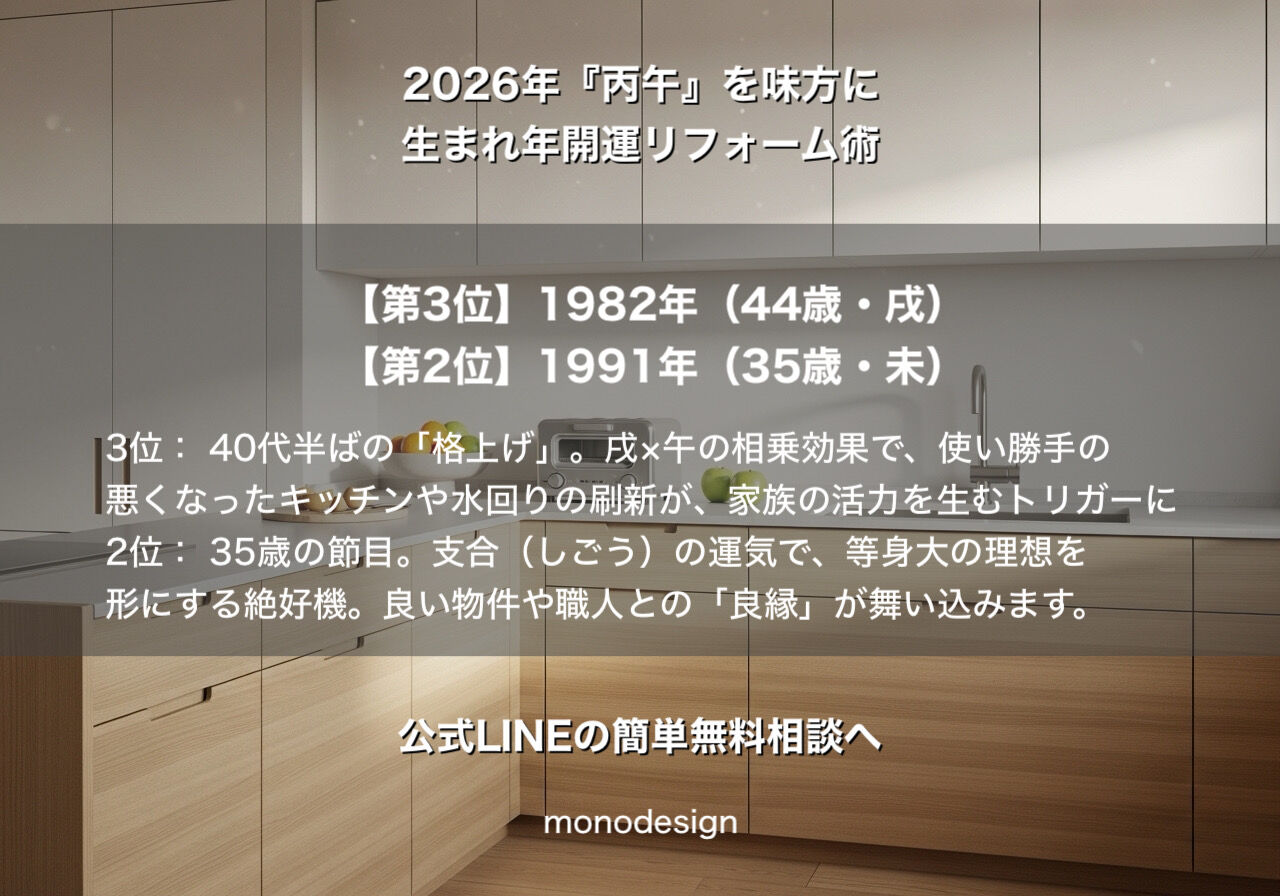 【2026年・丙午】1986年生まれはリフォーム黄金期？一級建築士が教える「運気を味方にする」空間設計ランキング
