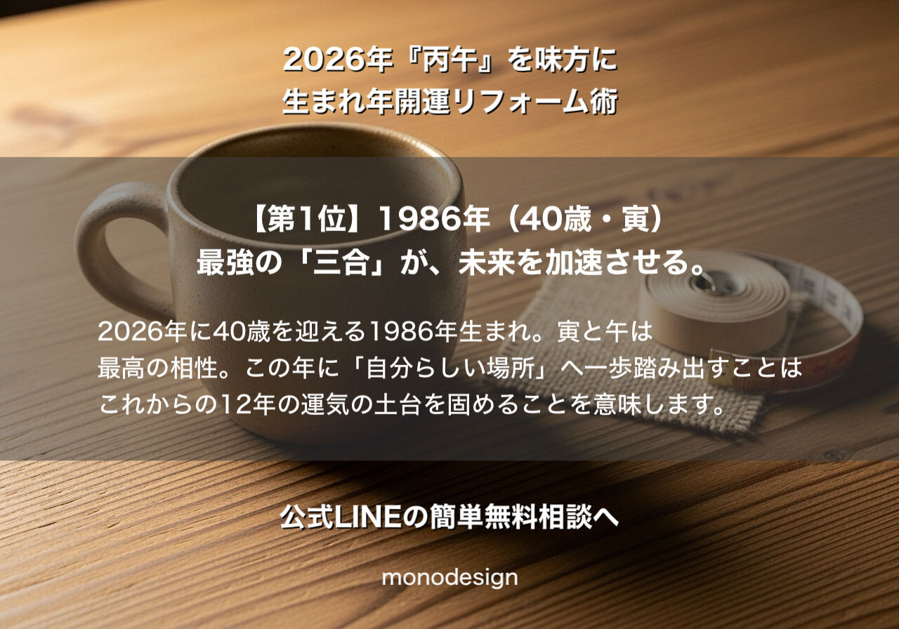 【2026年・丙午】1986年生まれはリフォーム黄金期？一級建築士が教える「運気を味方にする」空間設計ランキング