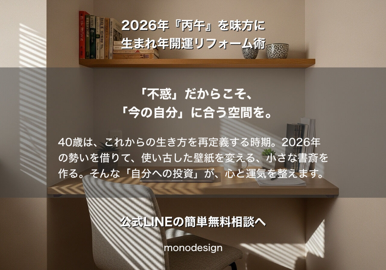 【2026年・丙午】1986年生まれはリフォーム黄金期？一級建築士が教える「運気を味方にする」空間設計ランキング