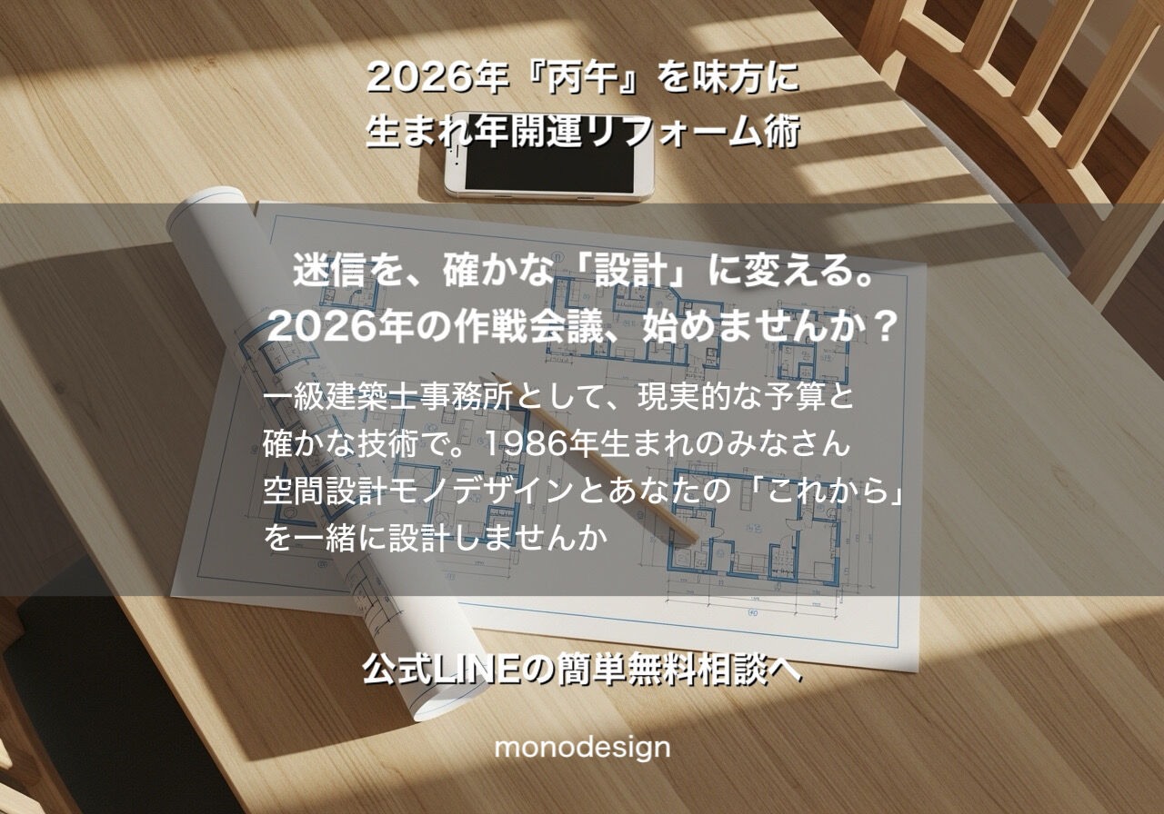 【2026年・丙午】1986年生まれはリフォーム黄金期？一級建築士が教える「運気を味方にする」空間設計ランキング
