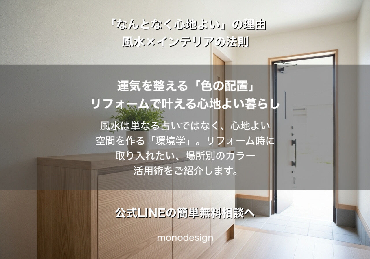 【保存版】運気を整える「色の配置」リフォームで叶える心地よい暮らしの法則