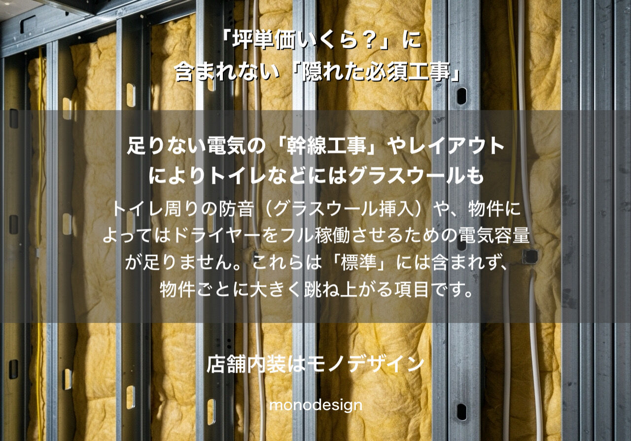 【保存版】美容室開業の「坪単価」に騙されない！プロが教える「見積書から消えた数百万円」の正体