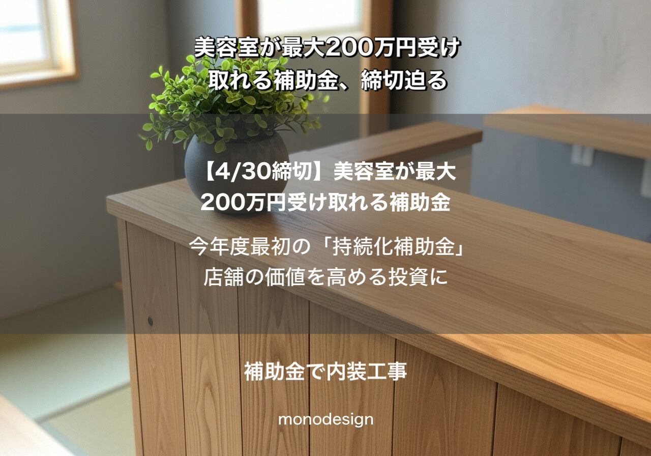 【2026年4月最新】美容室の持続化補助金（第19回）最大200万円を勝ち取る全戦略！4/16の「実質締切」に乗り遅れるな