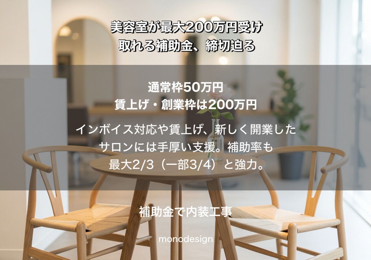 【2026年4月最新】美容室の持続化補助金（第19回）最大200万円を勝ち取る全戦略！4/16の「実質締切」に乗り遅れるな