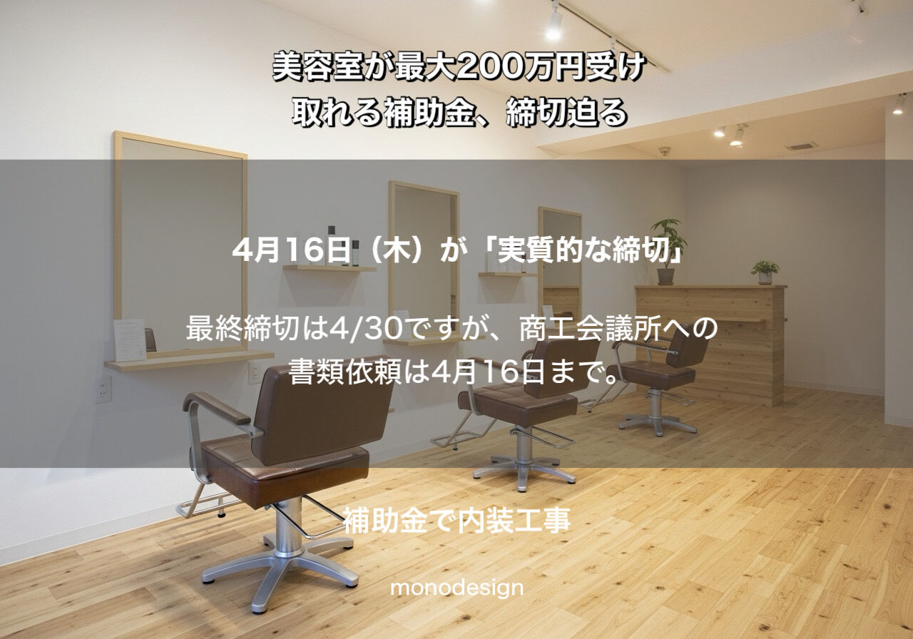 【2026年4月最新】美容室の持続化補助金（第19回）最大200万円を勝ち取る全戦略！4/16の「実質締切」に乗り遅れるな