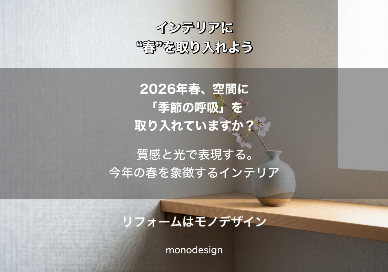 【2026年最新】インテリアに“春”を取り入れていますか？大阪のプロが教える「呼吸する空間」の作り方 🌸