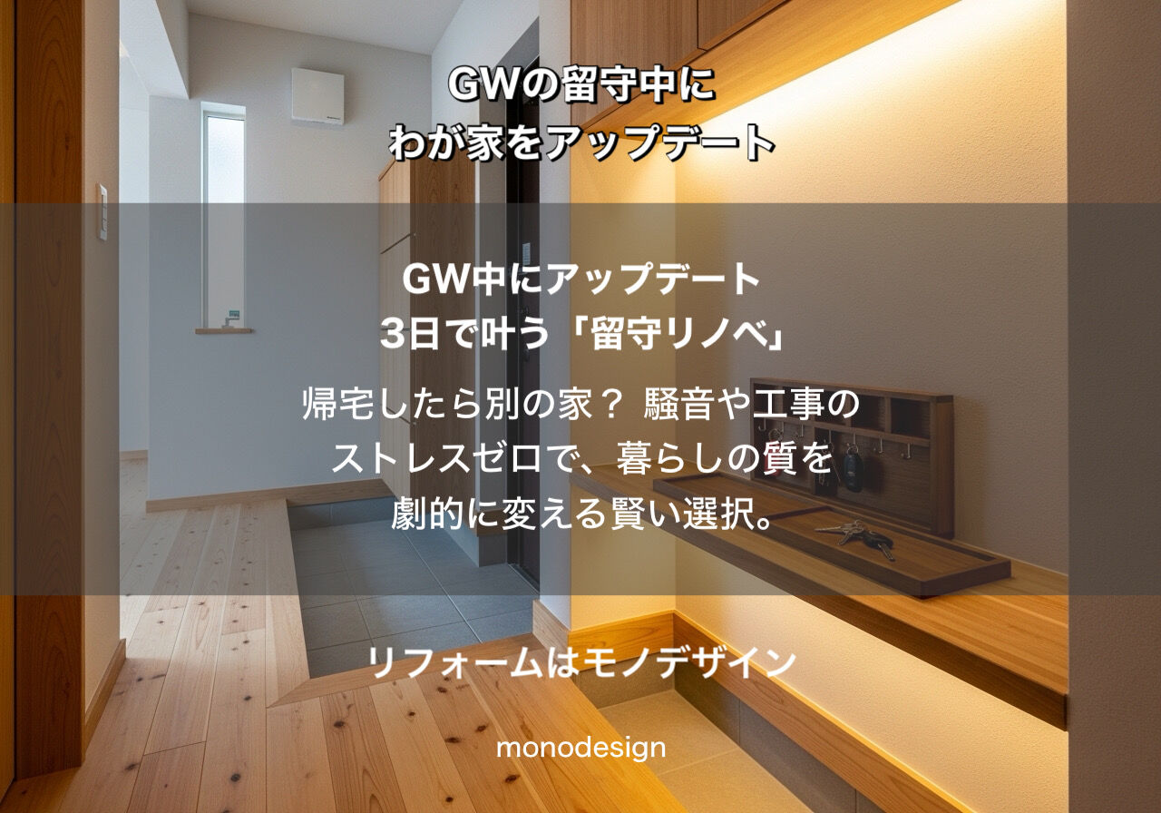 GWの留守中にわが家をアップデート！モノデザインが提案する「ストレスゼロ」のリノベーション術