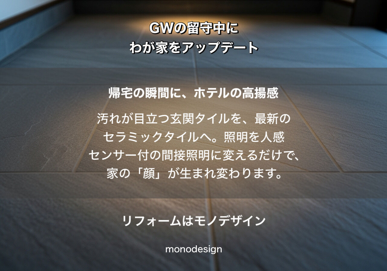 GWの留守中にわが家をアップデート！モノデザインが提案する「ストレスゼロ」のリノベーション術