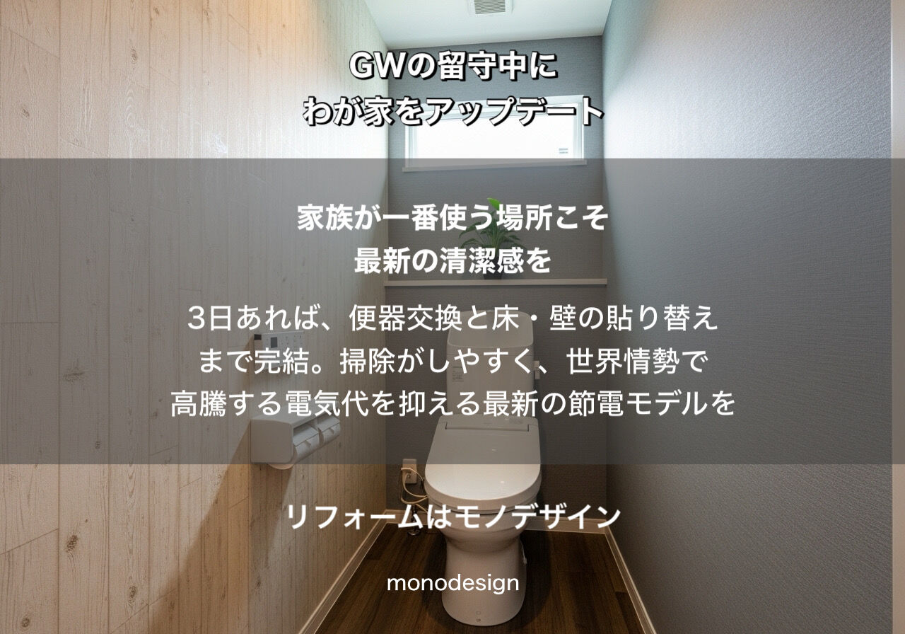 GWの留守中にわが家をアップデート！モノデザインが提案する「ストレスゼロ」のリノベーション術