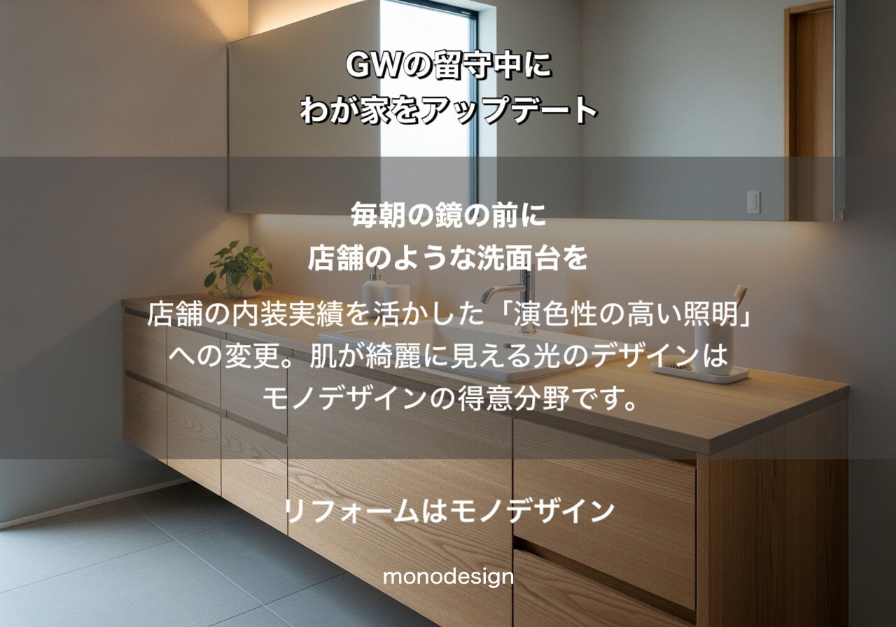 GWの留守中にわが家をアップデート！モノデザインが提案する「ストレスゼロ」のリノベーション術