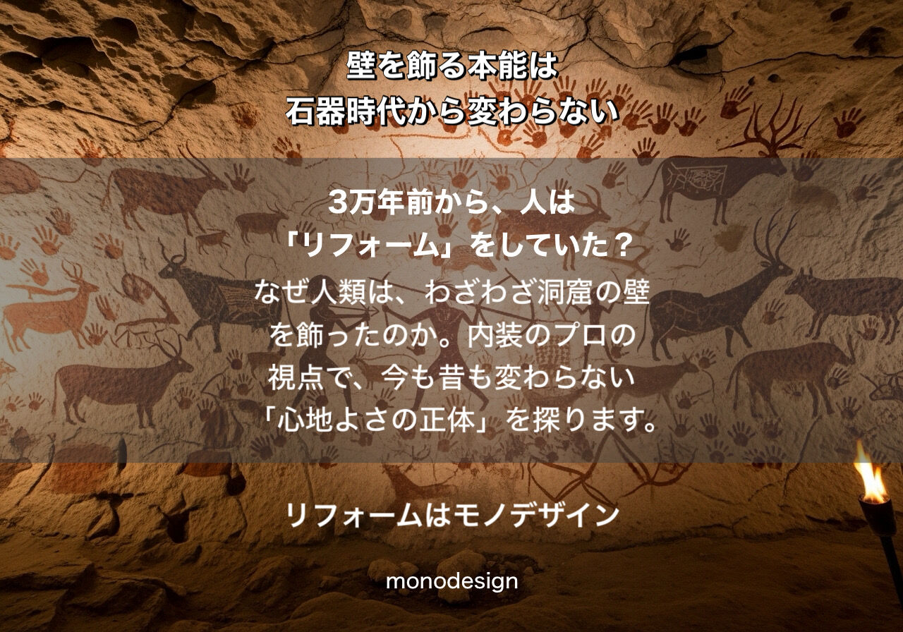 【人類最古のリフォーム】なぜ人は3万年前から壁を飾るのか？内装のプロが読み解く「心地よさの正体」