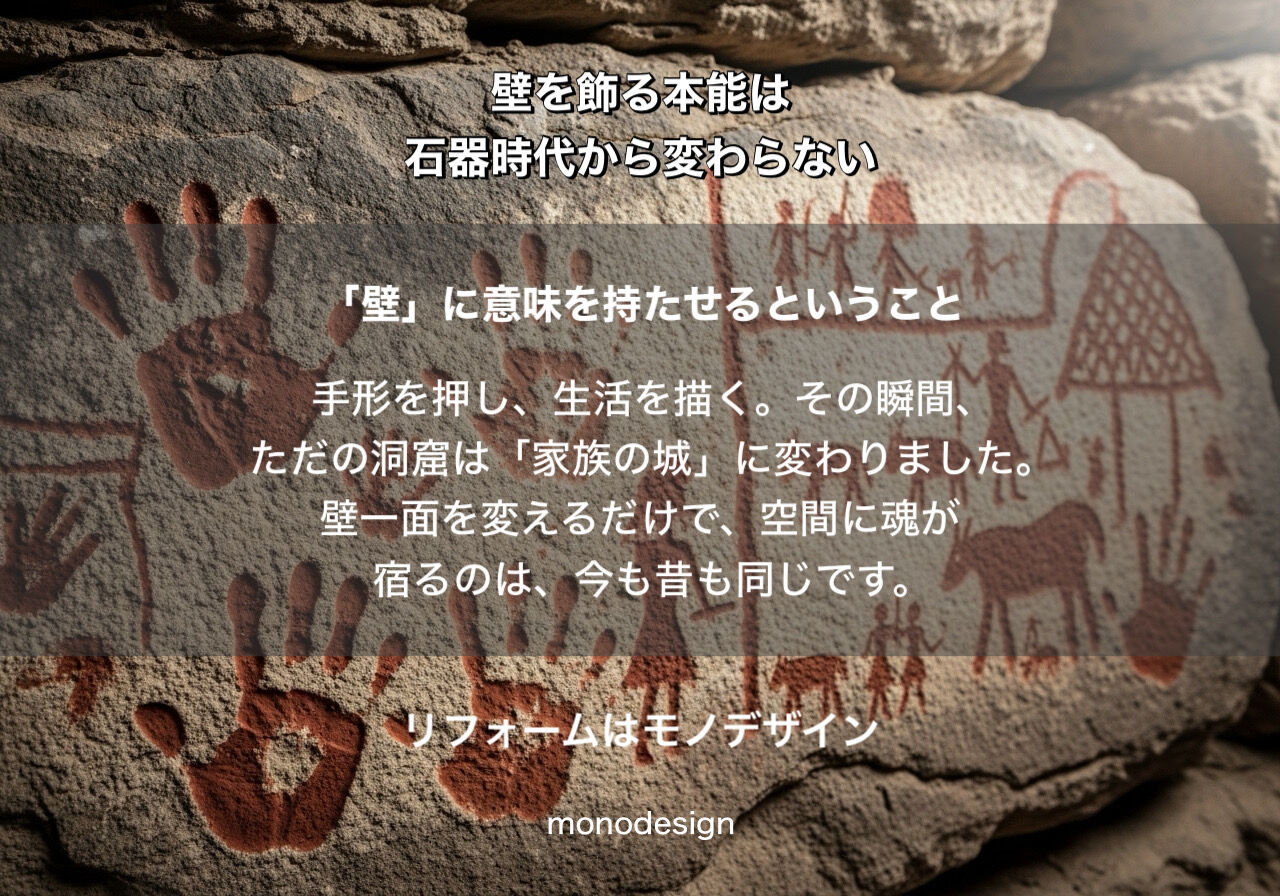 【人類最古のリフォーム】なぜ人は3万年前から壁を飾るのか？内装のプロが読み解く「心地よさの正体」