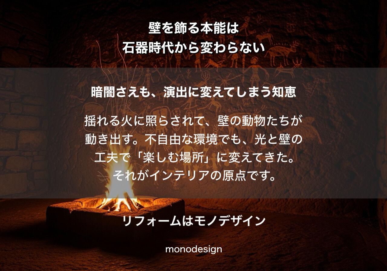【人類最古のリフォーム】なぜ人は3万年前から壁を飾るのか？内装のプロが読み解く「心地よさの正体」