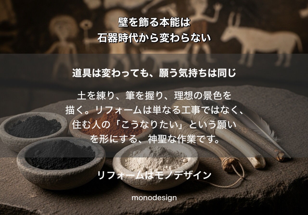 【人類最古のリフォーム】なぜ人は3万年前から壁を飾るのか？内装のプロが読み解く「心地よさの正体」